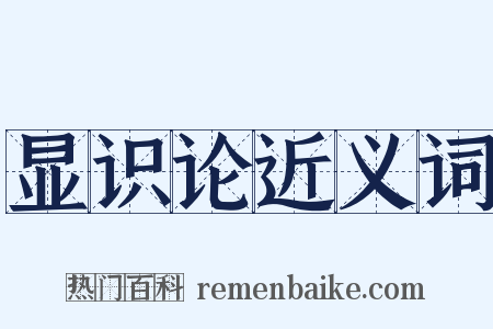 显识论近义词是什么意思的图片